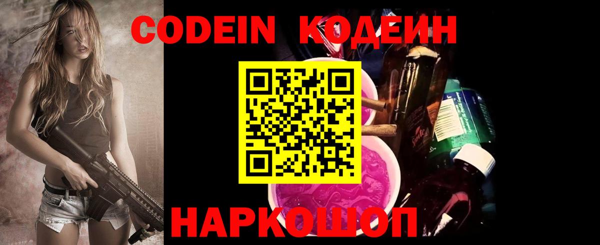 Codein напиток Lean (лин)  Вход с VPN  Саранск 